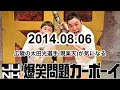 爆笑問題カーボーイ2014年8月6日