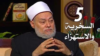 برنامج إحياء علوم الدين | حـ5 | السخرية والاستهزاء | قناة اقرأ | 2011 - 08 - 05 | أ.د علي جمعة