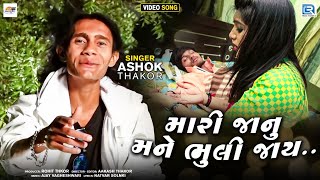 Ashok Thakor  Mari Janu Mane Bhuli Jay  માર�