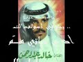 مخاوي الليل وقصيدة يا مهاجرة خالد عبد الرحمن