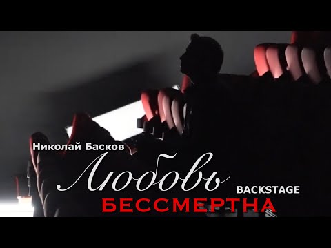 Николай Басков на съемках клипа «Любовь бессмертна»
