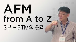 AFM 원자현미경 이해성교수님 강의 3부