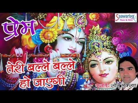 Teri Balle Balle तेरी बल्ले बल्ले | Top Shyam Bhajan | Full Devotional | Shri Sonu Lakha Teri Balle Balle तेरी बल्ले बल्ले | Top Shyam Bhajan | Full Devotional | Shri Sonu Lakha