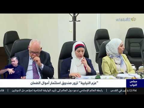 كتلة "عزم" النيابية تزور صندوق استثمار أموال الضمان الاجتماعي - التلفزيون الأردني