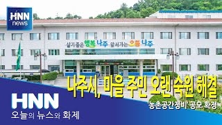 나주시 마을 주민 오랜 숙원 해결
