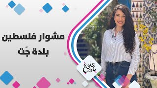 يارا أبوهلال في قرية جَت، أما شو مشوار رائع ? يارا أبوهلال في قرية جَت، أما شو مشوار رائع ?