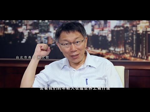 柯P市長力讚【有任務的旅行】：實現夢想不要等！Just do it 就對啦！