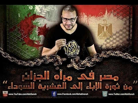 ألش خانة | مصر في مرآة الجزائر (العشرية السوداء)
