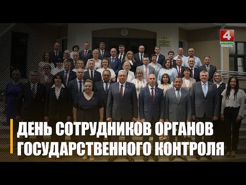 Сваё прафесійнае свята як дзяржаўныя супрацоўнікі КДК адзначаюць упершыню видео