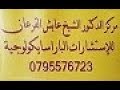 علاج الكذاب بالخيزان وهذا ممنوع 00962795576723عايش قرعان56/2