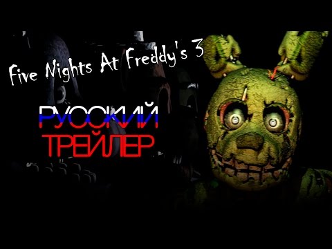 Официальный трейлер Five Nights At Freddy's 3 на русском!