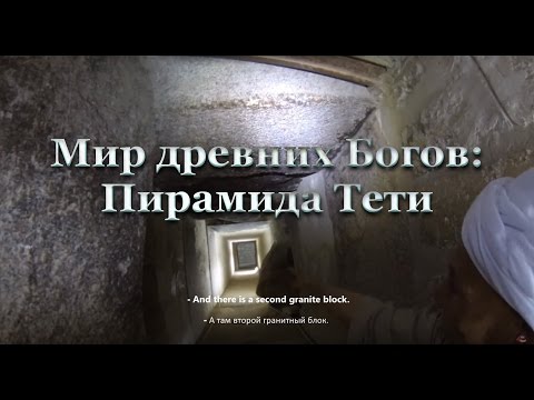 Мир Древних Богов: Пирамида Тети (Pyramid of Teti)