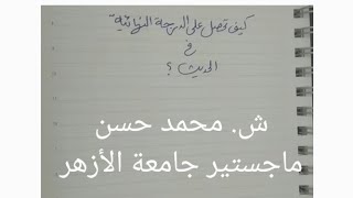 كيف تحصل على الدرجة النهائية في مادة الحديث ؟ (٣ث أزهري)