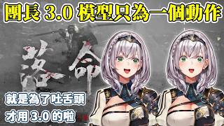 【仁王2】#6 團長用3.0模型只為了吐舌頭這個動作?【白銀諾艾爾/白銀ノエル】【Hololive中文/ホロライブ切り抜き】 【仁王2】#6 團長用3.0模型只為了吐舌頭這個動作?【白銀諾艾爾/白銀ノエル】【Hololive中文/ホロライブ切り抜き】