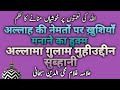 Allah ki Neamaton Per Khushiyaan Manane ka Hukm Ghulam Mohiuddin Subhani by alahazrat network p