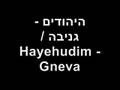 היהודים - גניבה / Hayehudim - Gneva