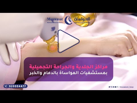 Dermatology and Plastic Surgery Center at Mouwasat Hospitals in Dammam and Khobar