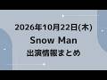 朝テレビあり‼️新着情報あり🎉✨【最新Snow Man予定】2026年10月22日(木)Snow Man⛄スノーマン出演情報まとめ【スノ担放送局】#snowman #スノーマン #すのーまん
