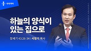 하늘의 양식이 있는 집으로