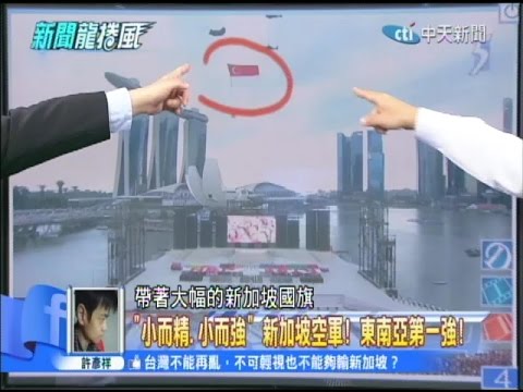 2014.11.05新聞龍捲風part4 「小而精、小而強」新加坡空軍!東南亞第一強!