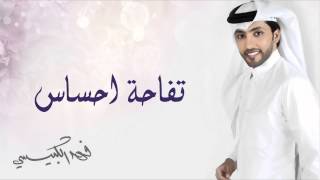 فهد الكبيسي - تفاحة احساس (النسخة الأصلية) 2014