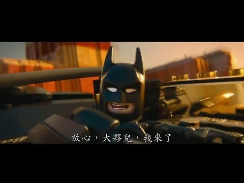 【樂高玩電影】蝙蝠俠開場之最終中文版預告 2/7 愛拼才會贏！