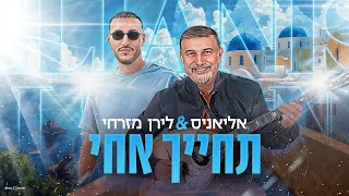הזמרים אליאניס & לירן מזרחי - בדואט - סינגל חדש - תחייך אחי 