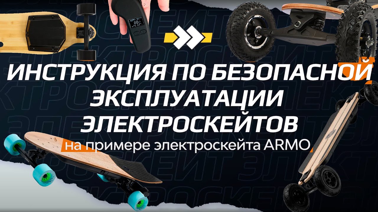 ТОП важных нюансов | Инструкция по использованию электроскейта