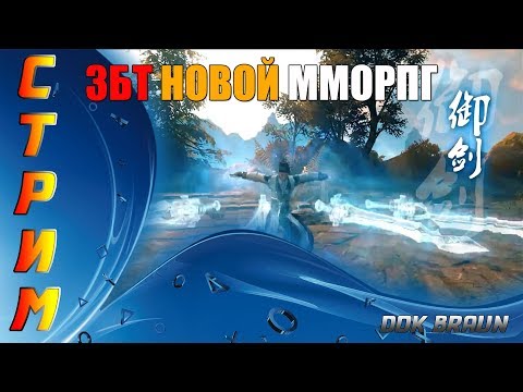 СТРИМ Swords of Legends - ЗБТ НОВОЙ КРАСИВЕЙШЕЙ ММОРПГ