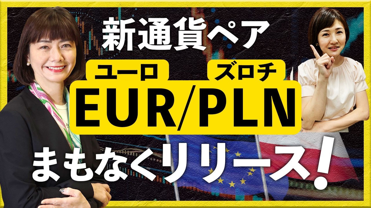新通貨ペアEUR/PLN(ユーロ/ズロチ)　まもなくリリース！