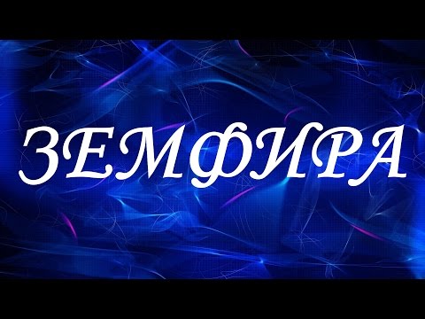 Имя Земфира