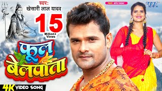 #Video  फूल बेलपाता  #Khesari 