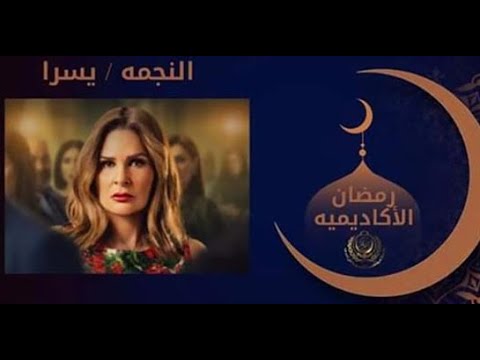 ÙØ§Ø¹Ù„يات برنامج رمضان الأكاديمية ولقاء ØØµØ±ÙŠ Ù…Ø¹ الÙنانة القديرة يسرا
