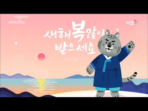 [서비스 새해인사] 호랑이 기운이 솟아나는 2022년 새해가 밝았습니다! 새해 복 많이 받으세요~