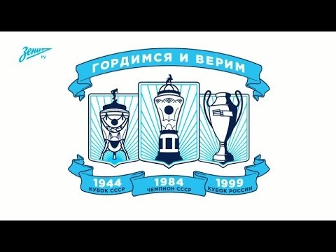 Гордимся и верим!