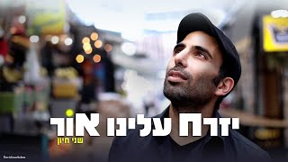 שני חיון – “יזרח עלינו אור” (הקליפ הרשמי)