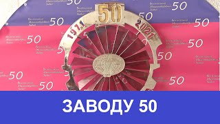 Волочиському машинобудівному заводу - 50 років!