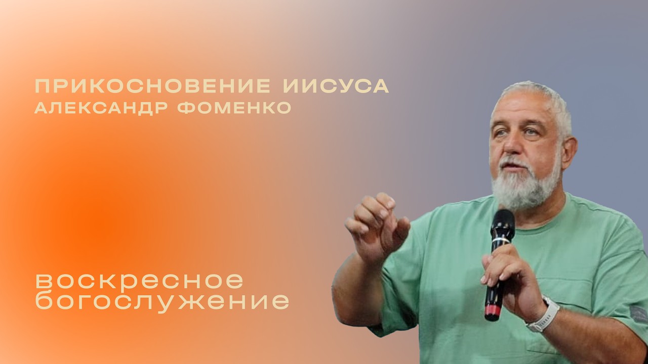 Прикосновение Иисуса / Александр Фоменко / «Слово жизни» Таганрог