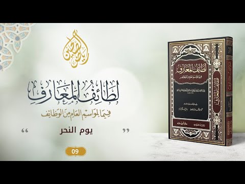 09 - برنامج لطائف المعارف فيما لمواسم العام من الوظائف