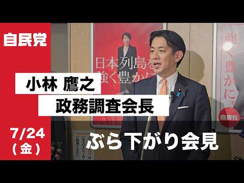 小林鷹之政務調査会長ぶら下がり会見(2026.7.24)