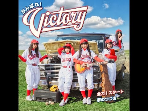 夢のつづき(がんばれ!Victory)