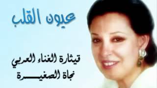 Najat   3yoon El 2lb Iعيون القلب   نجاة الصغيرة