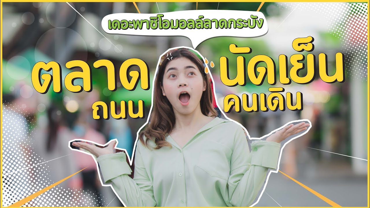 The Paseo - ตลาดนัดเย็น ถนนคนเดิน [ลาดกระบัง]