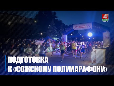 На «Сожский полумарафон» зарегистрировалось более 1000 участников видео