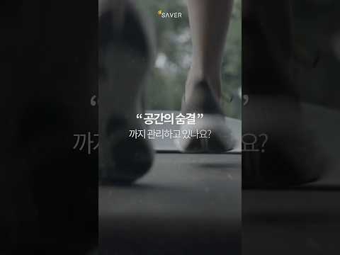 산소발생기가 지켜주는, 공간의 품격