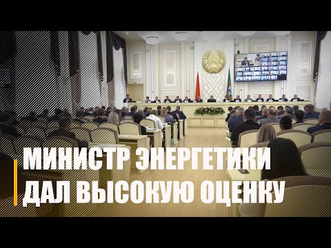 Министр энергетики Виктор Каранкевич дал высокую оценку проводимой на Гомельщине работе видео