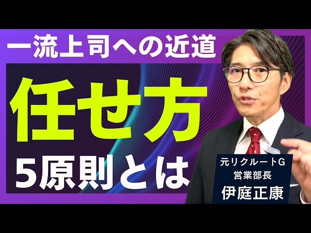 伊庭正康が「部下を成長させる仕事の任せ方」の5原則を解説