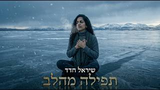 הזמרת שיראל חדד סינגל חדש - תפילה מהלב