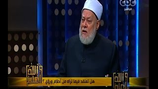 والله أعلم | فضيلة د. علي جمعة يوضح الفرق بين الرؤى والأحلام وحكم الاعتماد عليهما | الحلقة الكاملة