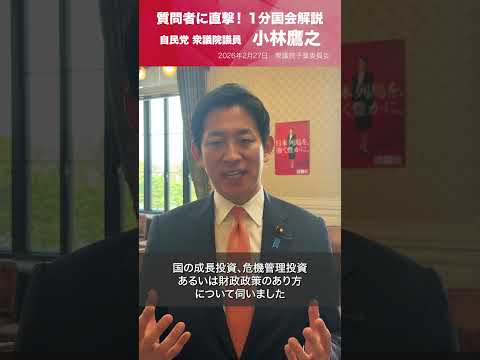 【1分国会解説】衆議院予算委員会の質疑に立った #小林鷹之 衆議院議員を直撃